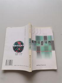 植物组织培养