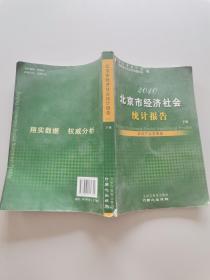 北京市经济社会统计报告2010（下册）