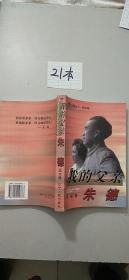 我的父亲朱德 (图文版)