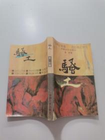 骚土