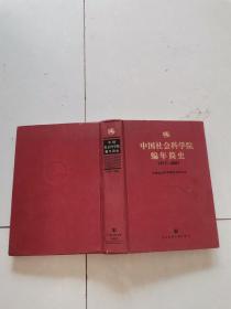 中国社会科学院编年简史 1977-2007