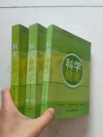 科学健康 （一.二.三）三册合售