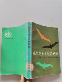 瞩望艺术王冠的姑娘