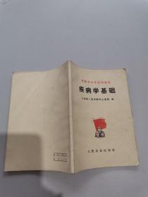 疾病学基础