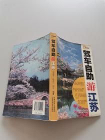 驾车自助游江苏
