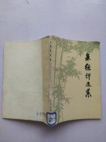 朱德诗选集