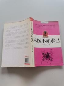 求医不如求己
