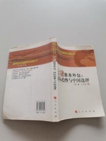 金融服务外包：国际趋势与中国选择—服务外包与中国服务业发展丛书