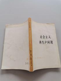社会主义再生产问题