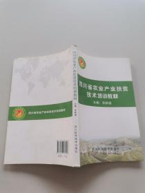 四川省农业产业扶贫技术培训教材 .