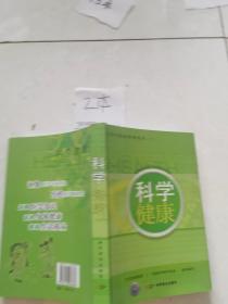 科学健康