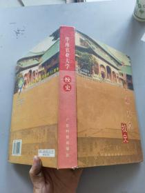 华南农业大学校史