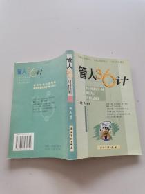 管人36计