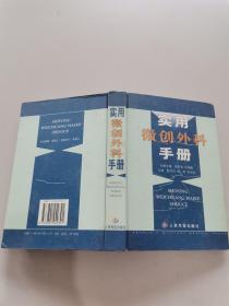 实用微创外科手册