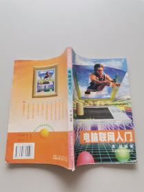 电脑联网入门。