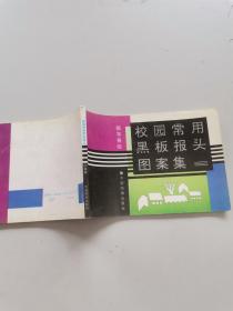 校园常用黑板报头图案集