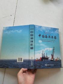 2008中国海洋年鉴