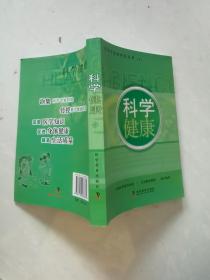 医学专家的科普丛书（五）——科学健康
