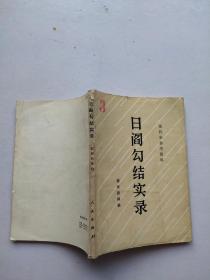 日阎勾结实录