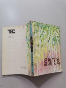 深圳飞鸿