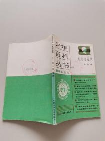 少年百科丛书精选本11天文万花筒
