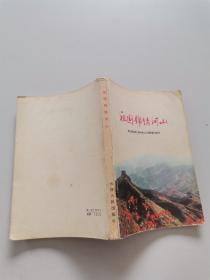 祖国锦绣河山 .