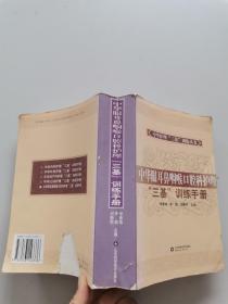 中华眼耳鼻咽喉口腔科护理“三基”训练手册