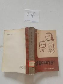 世界著名科学家简介