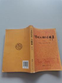 《古代汉语》习题集 修订本