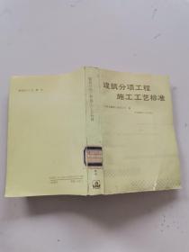 建筑分项工程施工工艺标准。