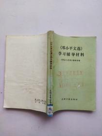 《邓小平文选》学习辅导材料