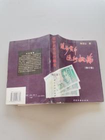 现钞货币运行概论