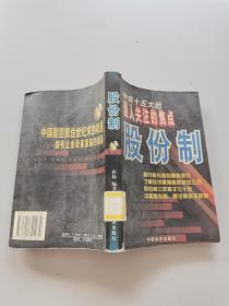 中共十五大后国人关注的焦点股份制