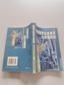 中国国有企业改革与发展研究