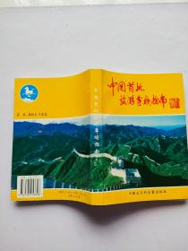 中国首批旅游专线指南