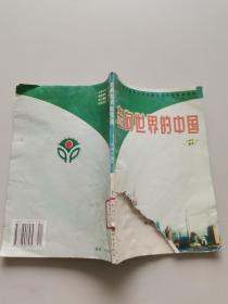 走向世界的中国