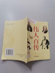 伟人百传