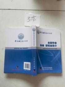 中国科学技术协会全国学会 协会 研究会简介