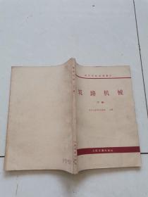 筑路机械（下册），