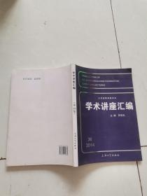 王宽诚教育基金会 学术讲座汇编2014年 第36集