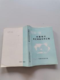 1980-1990中国银行外汇利率文件汇编