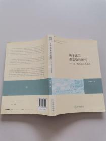 衡平法的推定信托研究：另一类的物权性救济