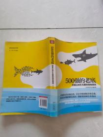 500强的老底：财富丛林巨无霸的猎食基因