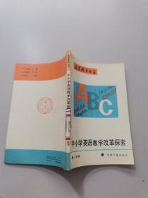 北京教育丛书中小学英语教学改革探索。