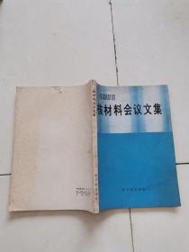 核材料会议文集 1980