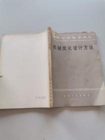 高等学校教学用书。机械优化设计方法