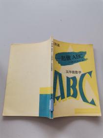 自测篇 一起做ABC 五年级数学