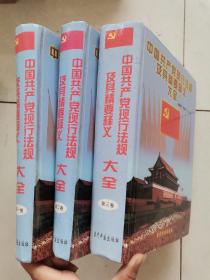 中国共产党现行法规及其精要释义大全。第一卷，第二卷，第三卷
