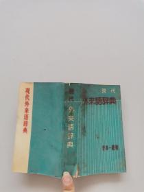 现代外来语辞典