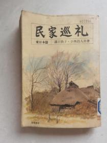 民家巡礼 东日本篇
